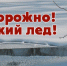 осторожно тонкий лед 3 - Репьевский район