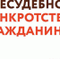 Внесудебное банкротство? ТОЛЬКО через МФЦ. - Репьевский район