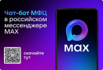 Ваш личный помощник от МФЦ - в мессенджере МАХ!.