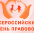 День правовой помощи детям 2025. - Репьевский район