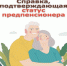 Граждане, которым осталось пять лет и менее до выхода на пенсию, могут воспользоваться льготами для предпенсионеров. - Репьевский район