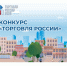 Минпромторг России приглашает на конкурс «Торговля России». - Репьевский район