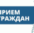Состоялся личный прием граждан. - Репьевский район