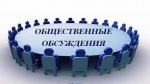 Уведомление о проведении общественных обсуждений.