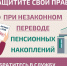Защитите себя при незаконном переводе пенсионных накоплений. - Репьевский район