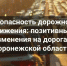 Безопасность дорожного движения: позитивные изменения на дорогах Воронежской области. - Репьевский район