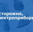 Правила при использовании электроприборов. - Репьевский район