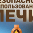 Безопасное использование печи. - Репьевский район